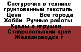 Снегурочка в технике грунтованный текстиль › Цена ­ 800 - Все города Хобби. Ручные работы » Куклы и игрушки   . Ставропольский край,Железноводск г.